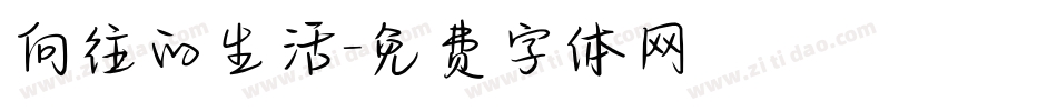 向往的生活字体转换