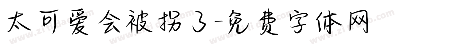 太可爱会被拐了字体转换