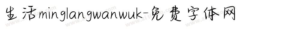 生活minglangwanwuk字体转换