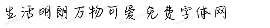 生活明朗万物可爱字体转换