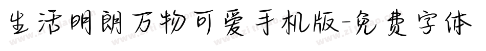 生活明朗万物可爱手机版字体转换