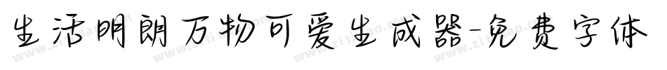 生活明朗万物可爱生成器字体转换