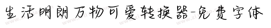 生活明朗万物可爱转换器字体转换