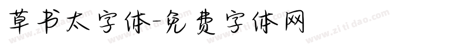 草书太字体字体转换