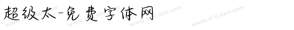 超级太字体转换