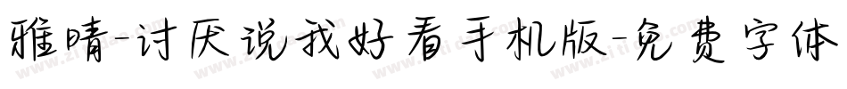 雅晴-讨厌说我好看手机版字体转换