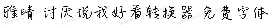 雅晴-讨厌说我好看转换器字体转换