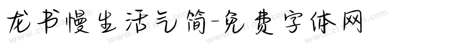 龙书慢生活气简字体转换