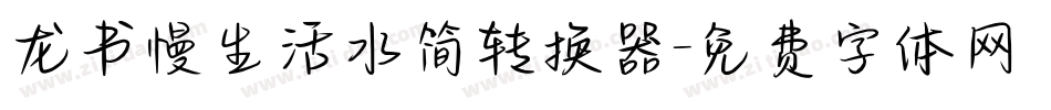 龙书慢生活水简转换器字体转换