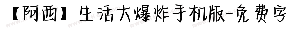 【阿西】生活大爆炸手机版字体转换