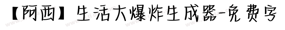 【阿西】生活大爆炸生成器字体转换