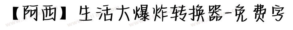 【阿西】生活大爆炸转换器字体转换