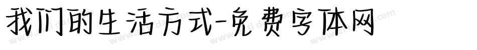 我们的生活方式字体转换