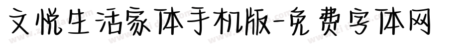 文悦生活家体手机版字体转换