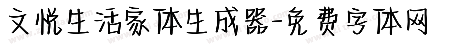 文悦生活家体生成器字体转换