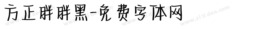 方正胖胖黑字体转换