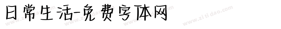 日常生活字体转换