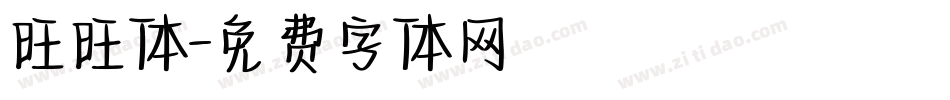 旺旺体字体转换