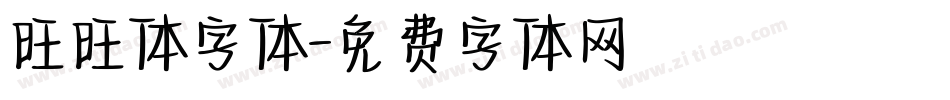 旺旺体字体字体转换
