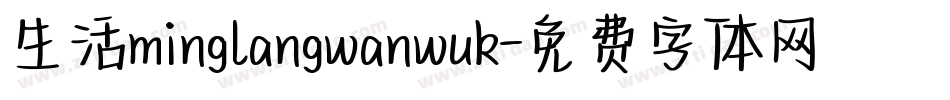 生活minglangwanwuk字体转换