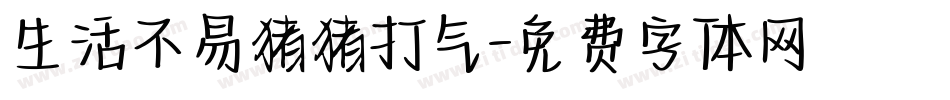 生活不易猪猪打气字体转换