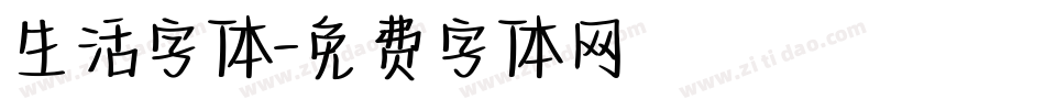 生活字体字体转换
