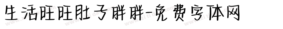 生活旺旺肚子胖胖字体转换
