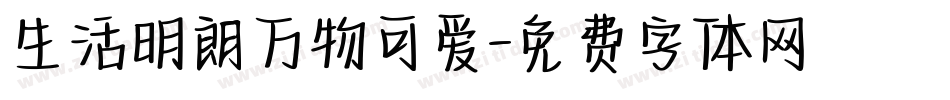 生活明朗万物可爱字体转换