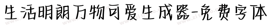 生活明朗万物可爱生成器字体转换
