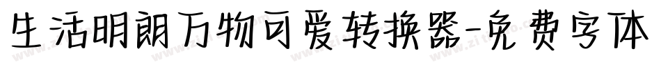生活明朗万物可爱转换器字体转换
