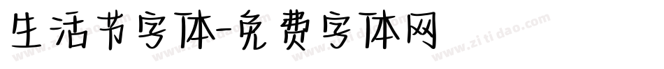 生活节字体字体转换