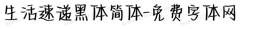 生活速递黑体简体字体转换