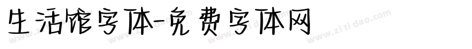 生活馆字体字体转换