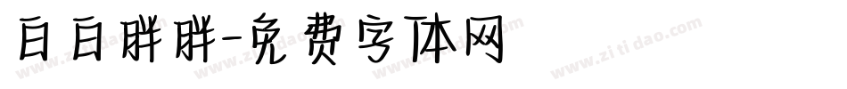 白白胖胖字体转换