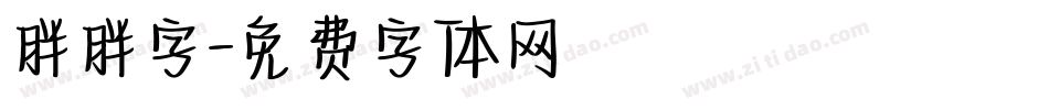 胖胖字字体转换