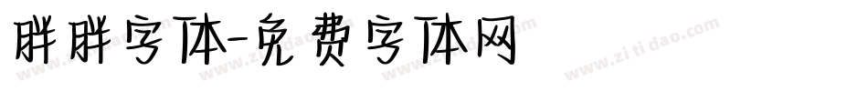 胖胖字体字体转换