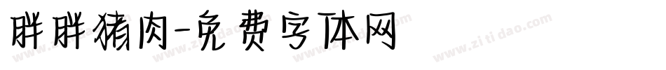 胖胖猪肉字体转换