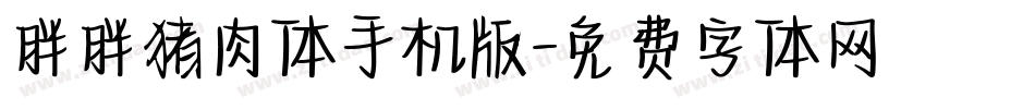 胖胖猪肉体手机版字体转换