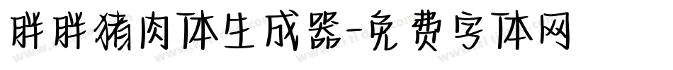胖胖猪肉体生成器字体转换