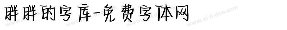 胖胖的字库字体转换