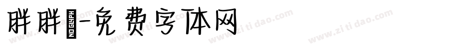 胖胖體字体转换