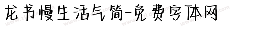 龙书慢生活气简字体转换
