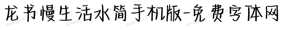 龙书慢生活水简手机版字体转换