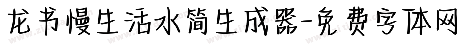 龙书慢生活水简生成器字体转换
