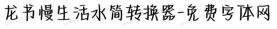 龙书慢生活水简转换器字体转换
