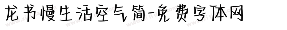 龙书慢生活空气简字体转换