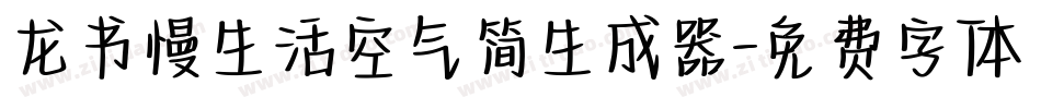 龙书慢生活空气简生成器字体转换