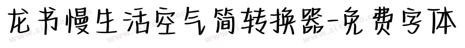 龙书慢生活空气简转换器字体转换