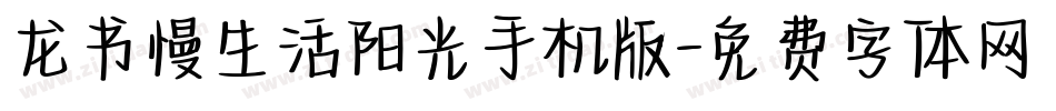 龙书慢生活阳光手机版字体转换