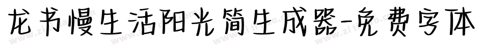 龙书慢生活阳光简生成器字体转换